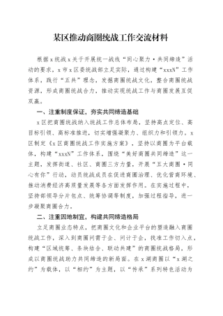 某区推动商圈统战工作交流材料
