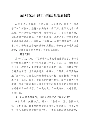 某区推动组织工作高质量发展报告