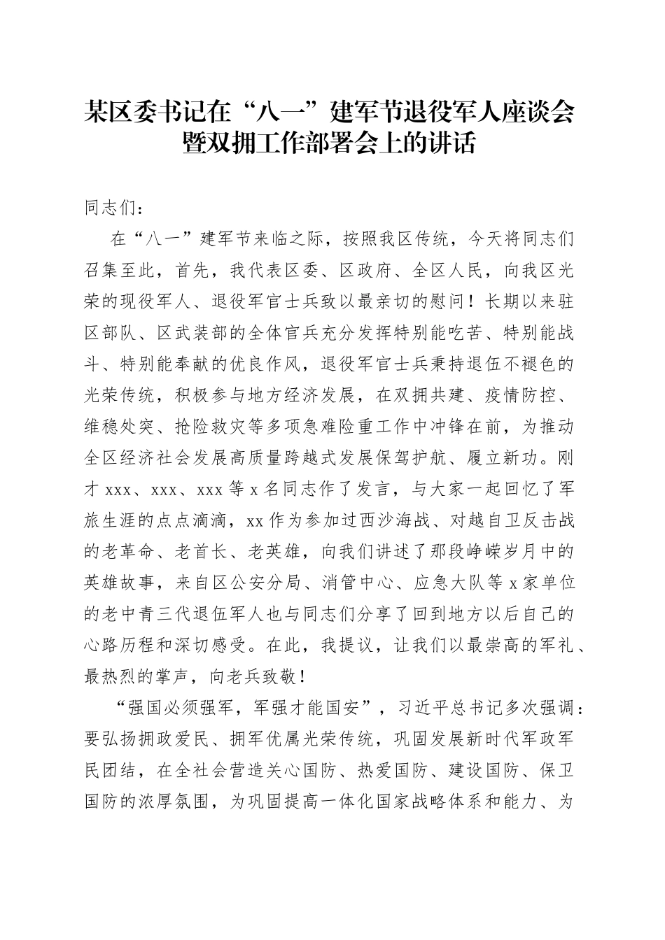 某区委书记在“八一”建军节退役军人座谈会暨双拥工作部署会上的讲话_第1页