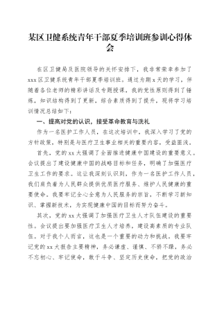 某区卫健系统青年干部夏季培训班参训心得体会