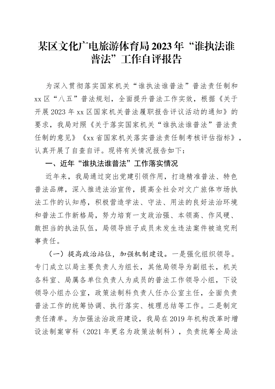 某区文化广电旅游体育局2023年“谁执法谁普法”工作自评报告_第1页
