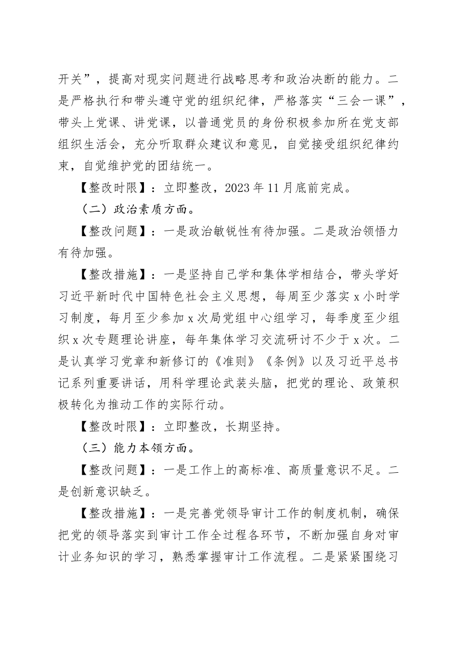 某区县审计局党组书记主题教育民主生活会整改方案_第2页