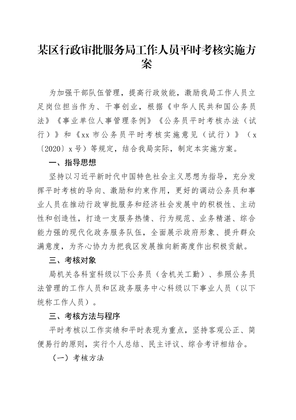 某区行政审批服务局工作人员平时考核实施方案_第1页
