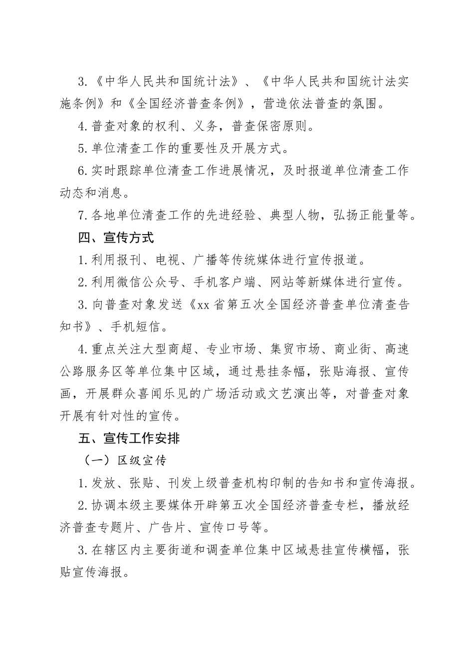 某区在第五次全国经济普查单位清查阶段宣传工作方案_第2页