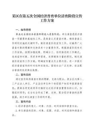 某区在第五次全国经济普查单位清查阶段宣传工作方案