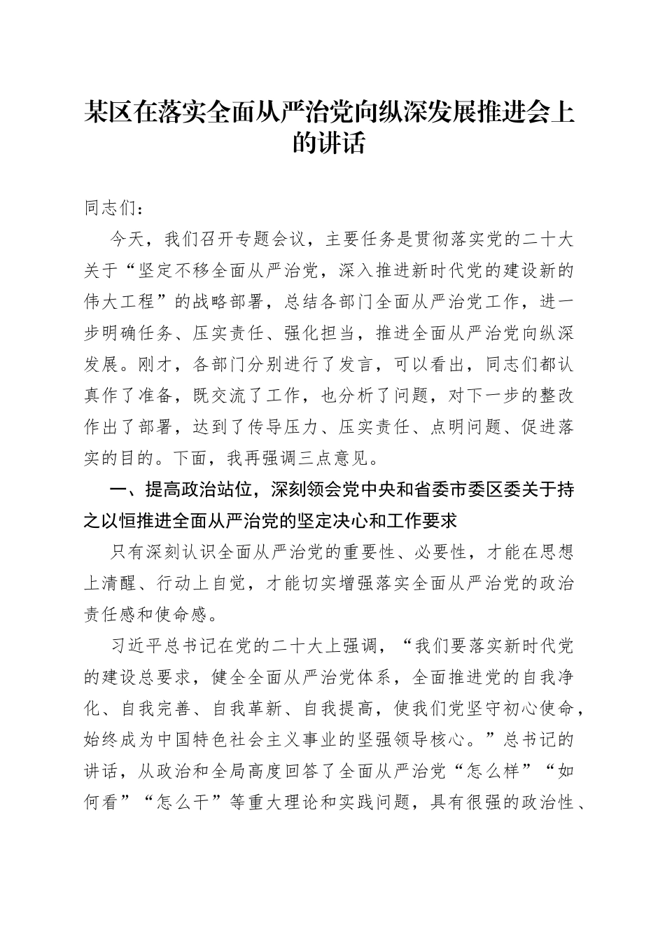 某区在落实全面从严治党向纵深发展推进会上的讲话_第1页