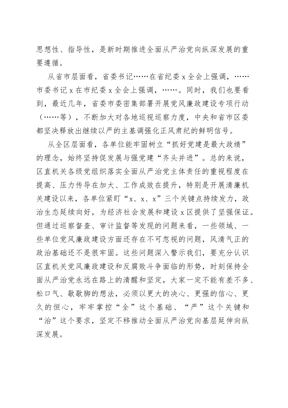 某区在落实全面从严治党向纵深发展推进会上的讲话_第2页