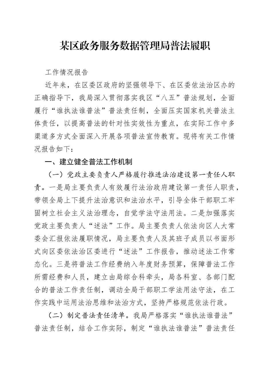 某区政务服务数据管理局普法履职工作情况报告_第1页