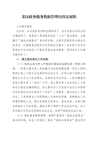 某区政务服务数据管理局普法履职工作情况报告
