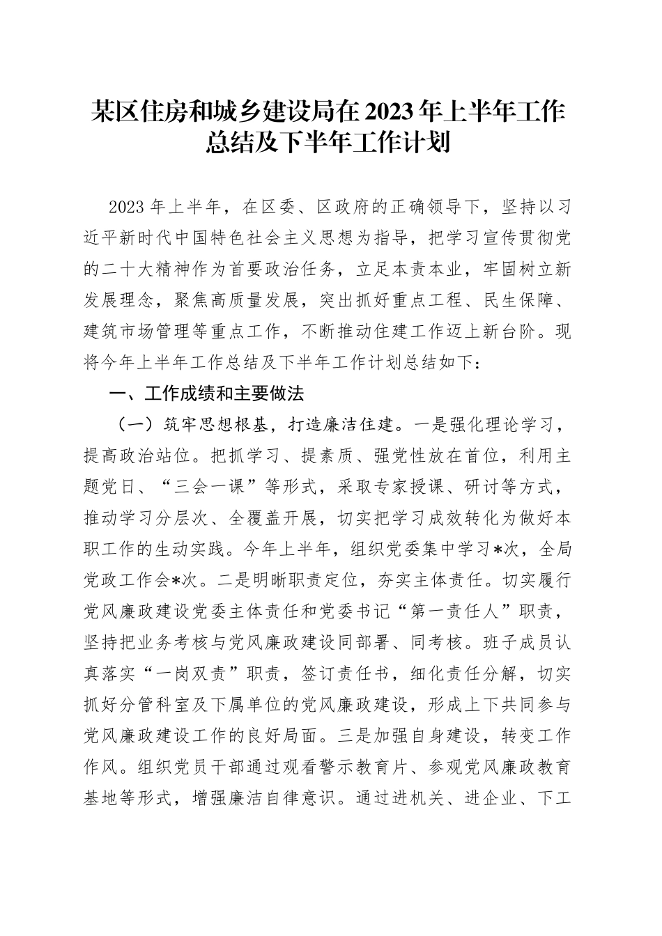 某区住房和城乡建设局在2023年上半年工作总结及下半年工作计划_第1页