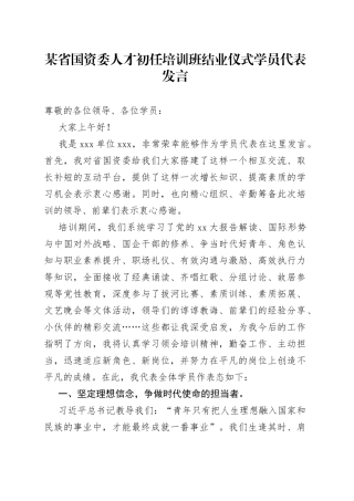 某省国资委人才初任培训班结业仪式学员代表发言