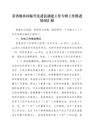 某省级乡村振兴先进县创建工作专班工作推进情况汇报