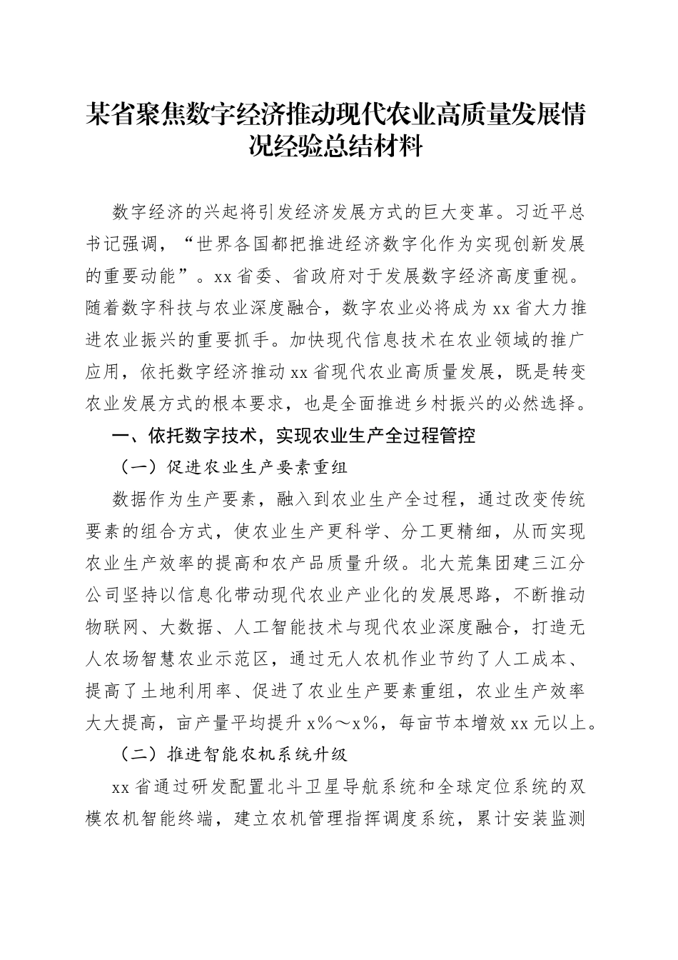 某省聚焦数字经济推动现代农业高质量发展情况经验总结材料_第1页