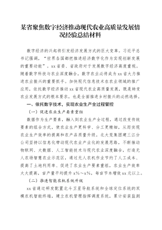 某省聚焦数字经济推动现代农业高质量发展情况经验总结材料