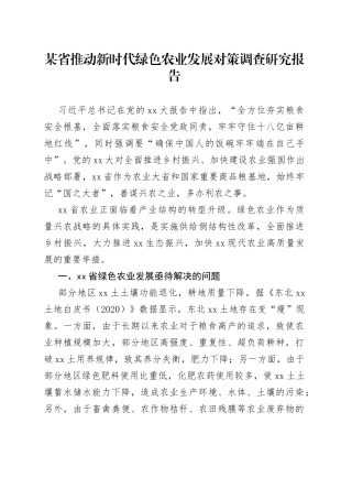某省推动新时代绿色农业发展对策调查研究报告