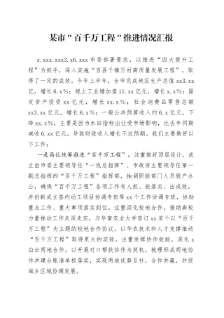 某市＂百千万工程＂推进情况汇报