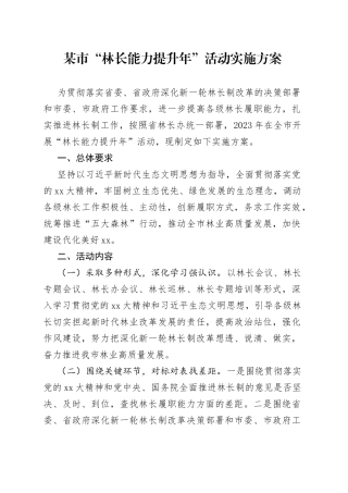 某市“林长能力提升年”活动实施方案