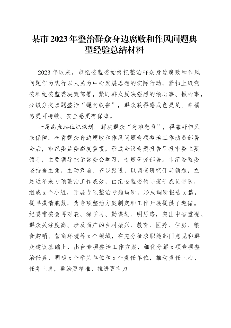 某市2023年整治群众身边腐败和作风问题典型经验总结材料_第1页