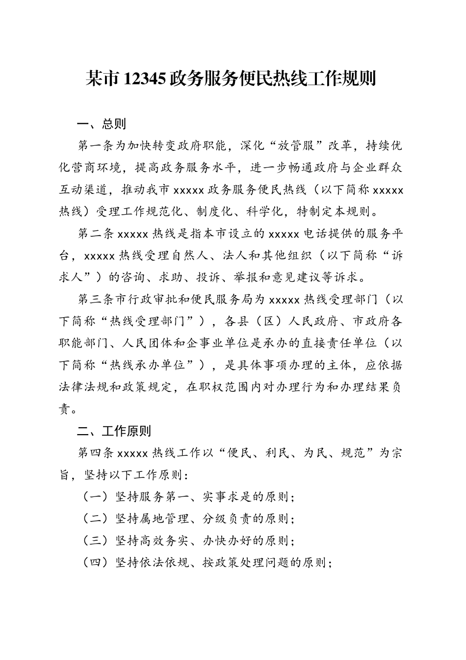 某市12345政务服务便民热线工作规则_第1页