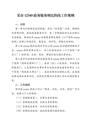 某市12345政务服务便民热线工作规则