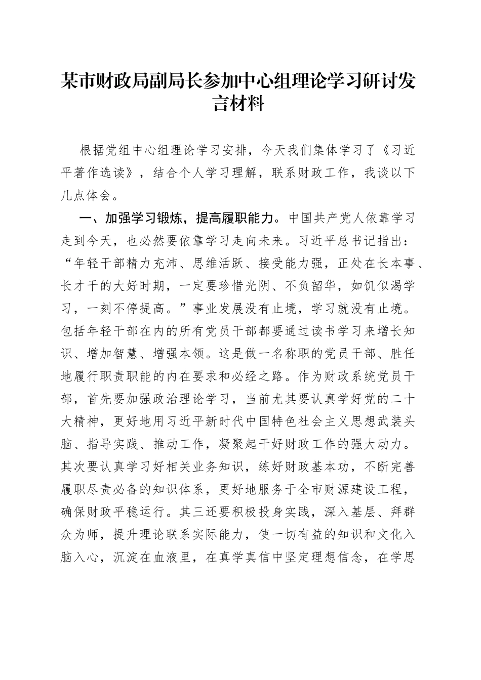 某市财政局副局长参加中心组理论学习研讨发言材料_第1页