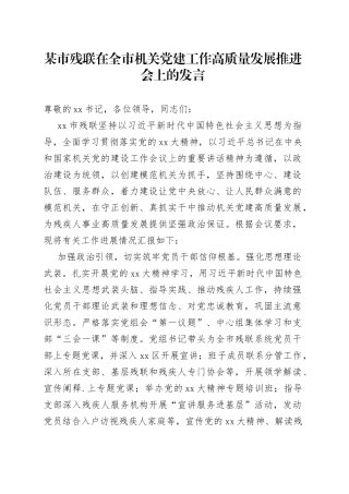 某市残联在全市机关党建工作高质量发 展推进会上的发言