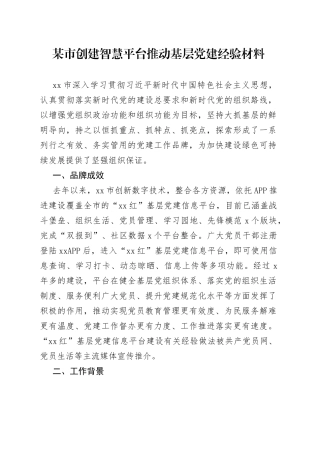 某市创建智慧平台推动基层党建经验材料