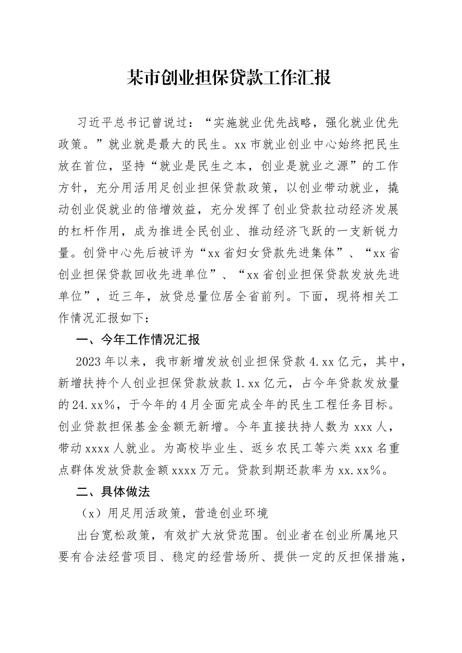 某市创业担保贷款工作汇报_第1页