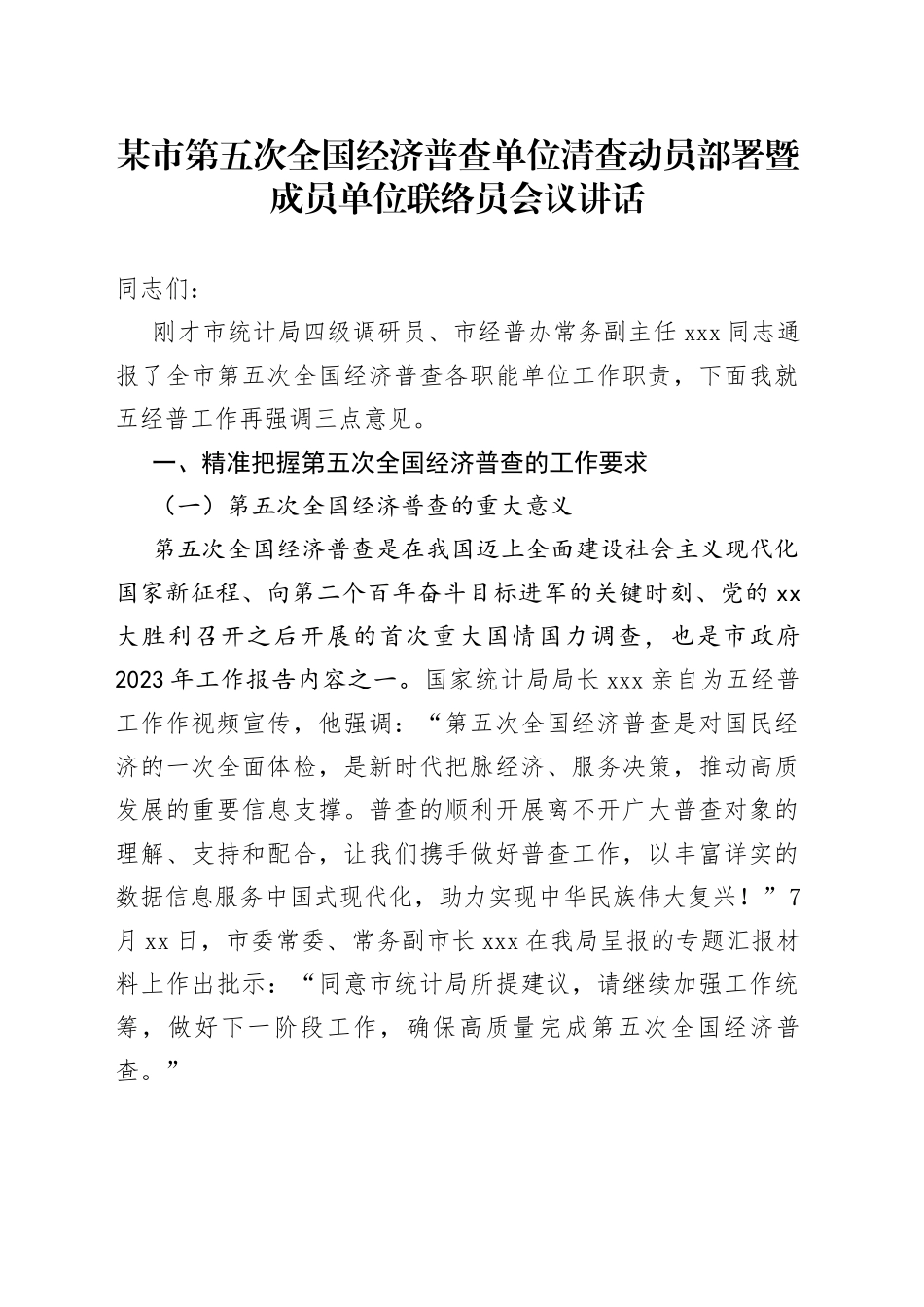 某市第五次全国经济普查单位清查动员部署暨成员单位联络员会议讲话_第1页