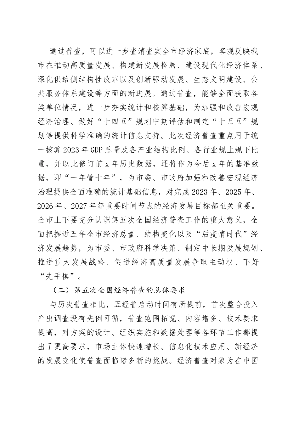 某市第五次全国经济普查单位清查动员部署暨成员单位联络员会议讲话_第2页