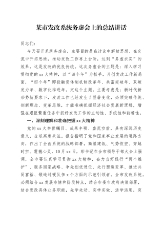某市发改系统务虚会上的总结讲话