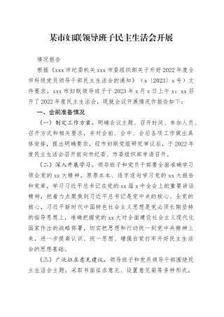 某市妇联领导班子民主生活会开展情况报告