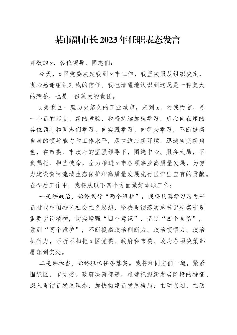 某市副市长2023年任职表态发言_第1页