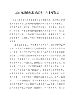 某市改进作风狠抓落实工作主要做法