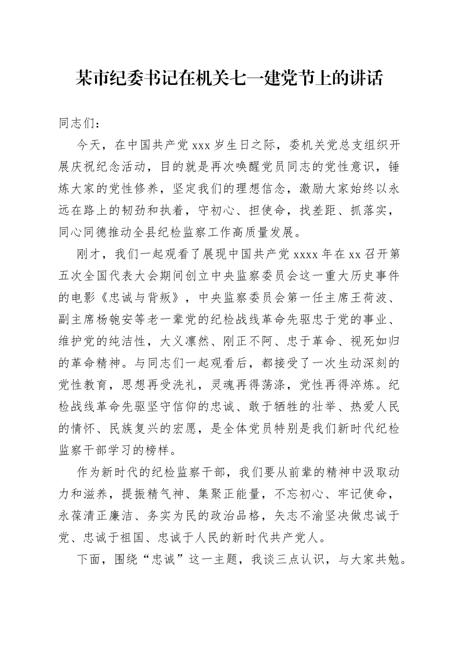 某市纪委书记在机关七一建党节上的讲话_第1页