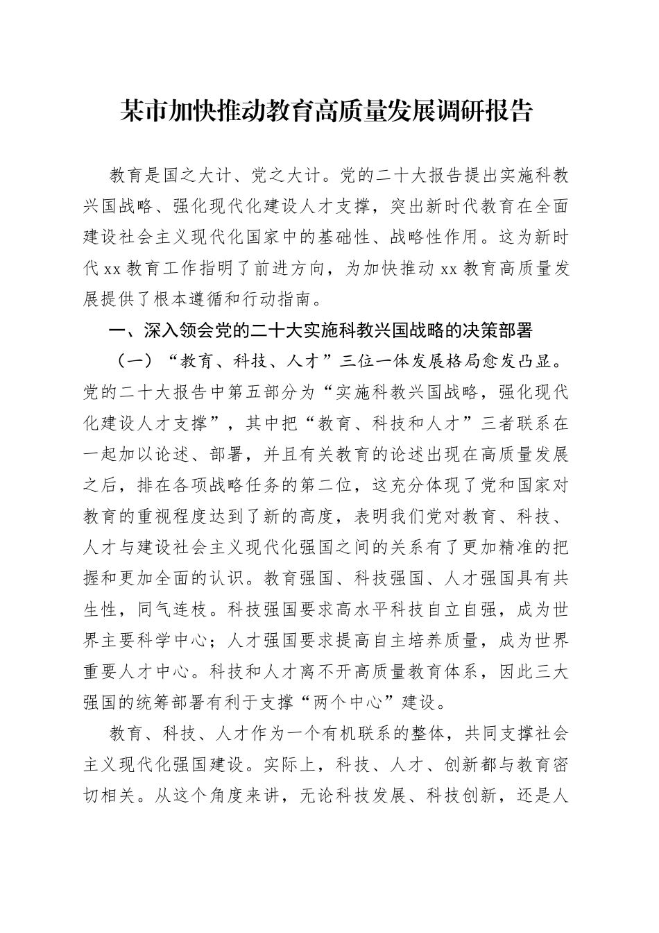 某市加快推动教育高质量发展调研报告_第1页