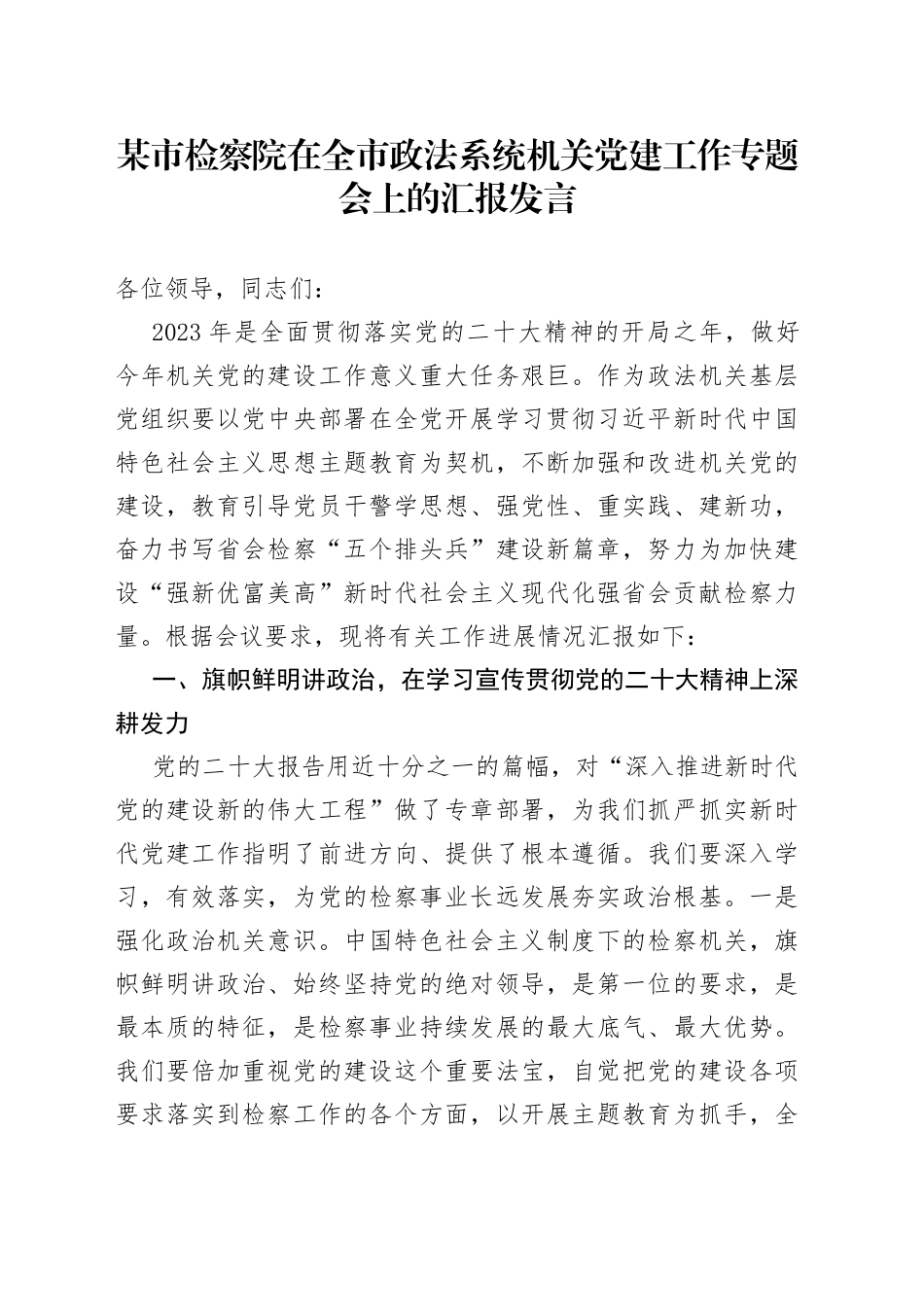 某市检察院在全市政法系统机关党建工作专题会上的汇报发言_第1页