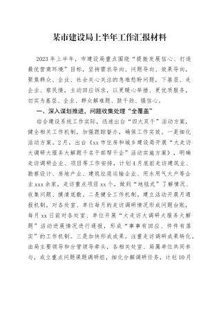 某市建设局上半年工作汇报材料