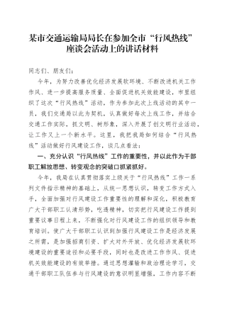 某市交通运输局局长在参加全市“行风热线”座谈会活动上的讲话材料