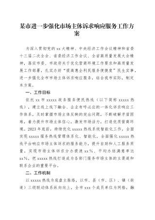 某市进一步强化市场主体诉求响应服务工作方案