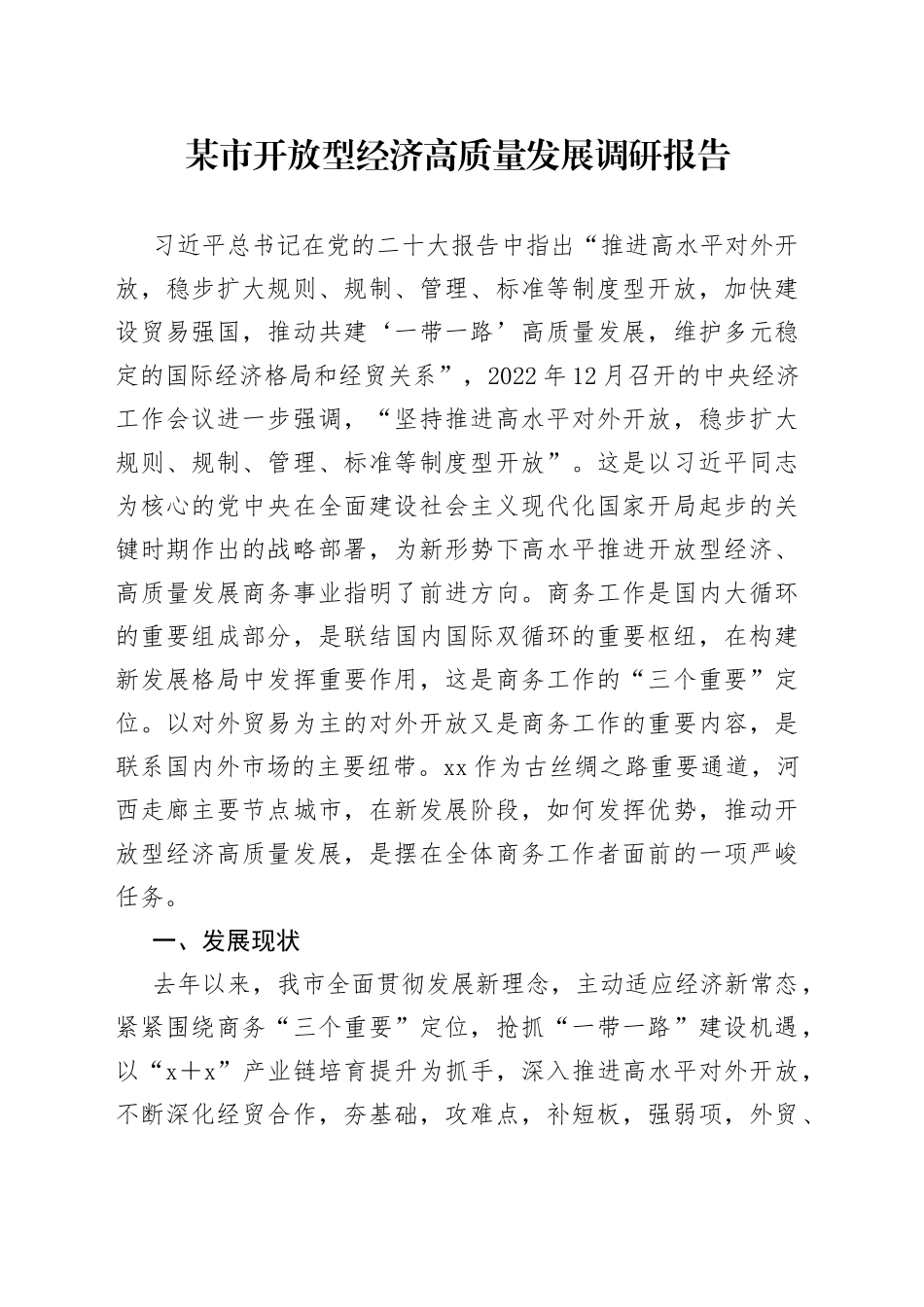 某市开放型经济高质量发展调研报告_第1页
