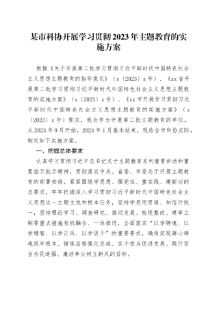 某市科协开展学习贯彻2023年主题教育的实施方案