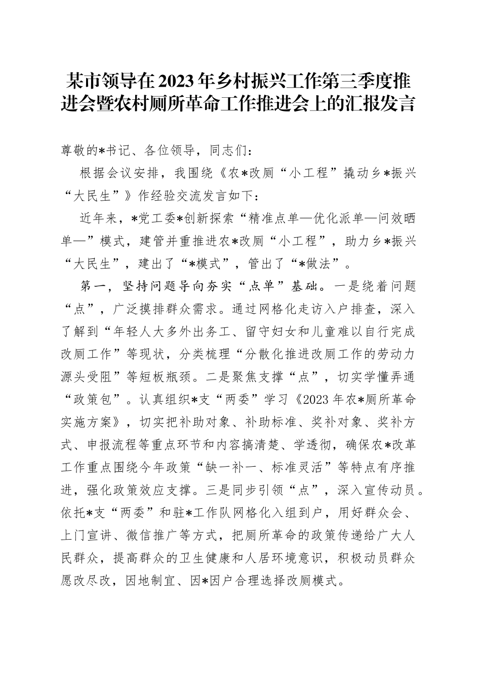 某市领导在2023年乡村振兴工作第三季度推进会暨农村厕所革命工作推进会上的汇报发言_第1页