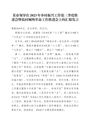 某市领导在2023年乡村振兴工作第三季度推进会暨农村厕所革命工作推进会上的汇报发言