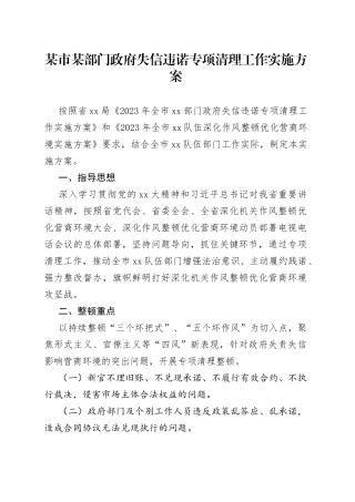某市某部门政府失信违诺专项清理工作实施方案