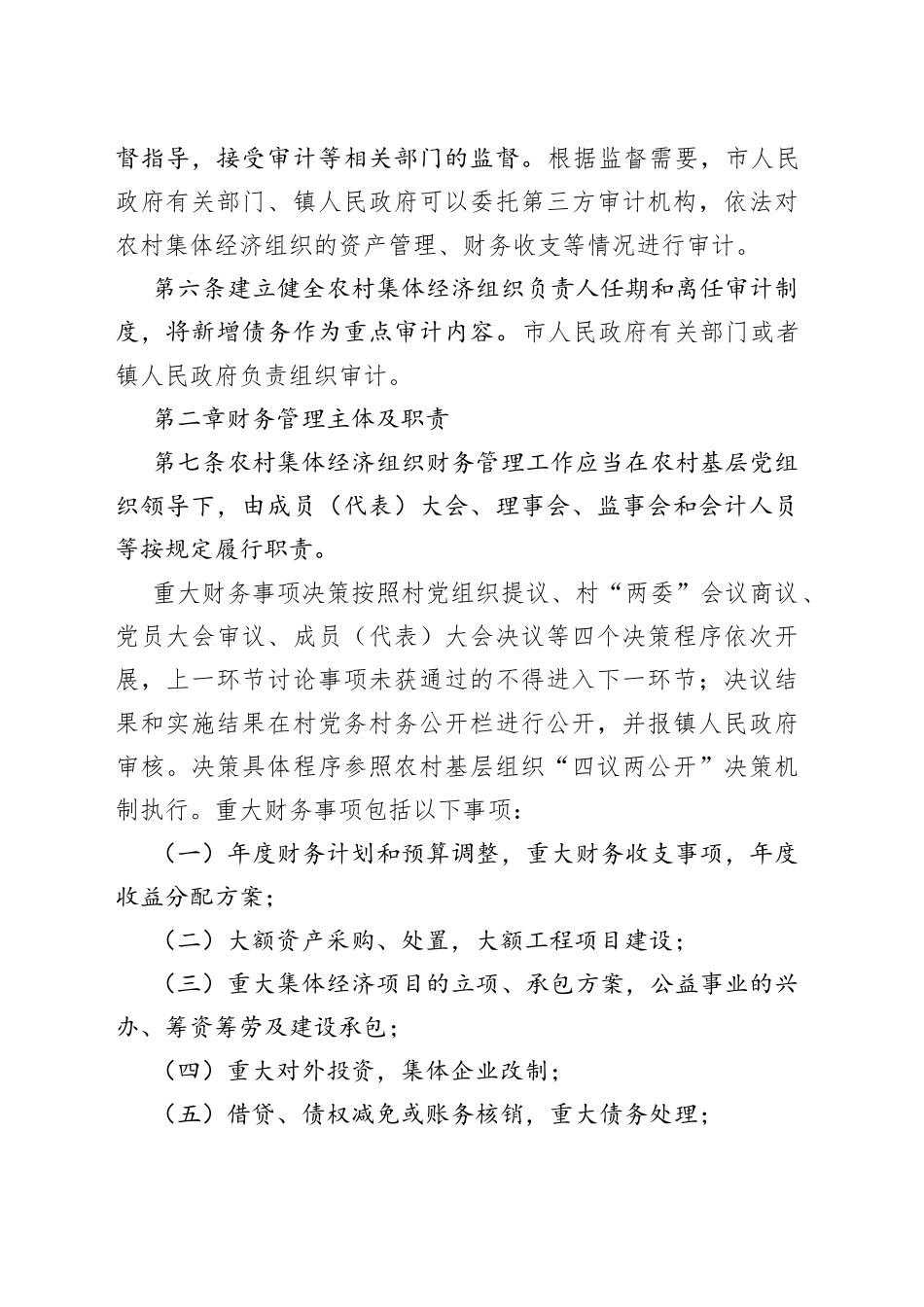 某市农村集体经济组织财务制度的规定_第2页