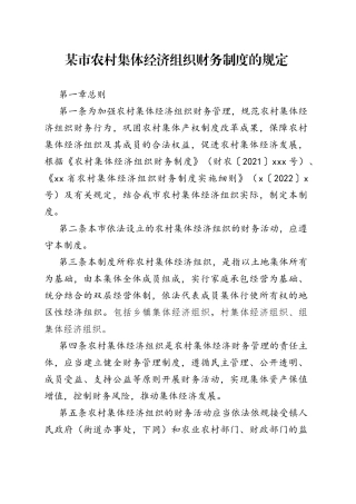 某市农村集体经济组织财务制度的规定