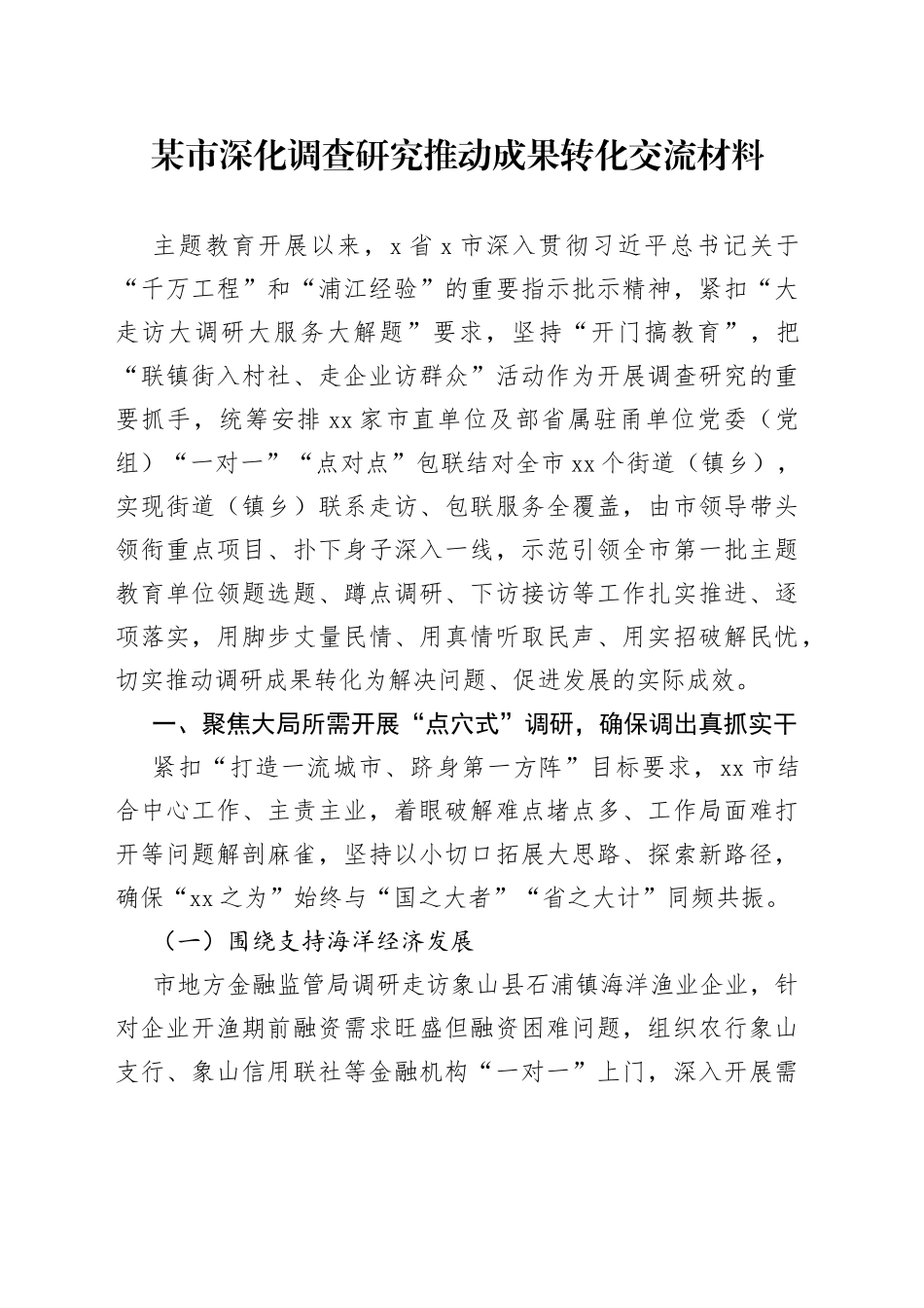 某市深化调查研究推动成果转化交流材料_第1页