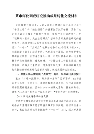 某市深化调查研究推动成果转化交流材料