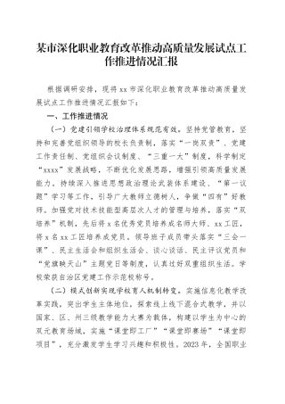 某市深化职业教育改革推动高质量发展试点工作推进情况汇报